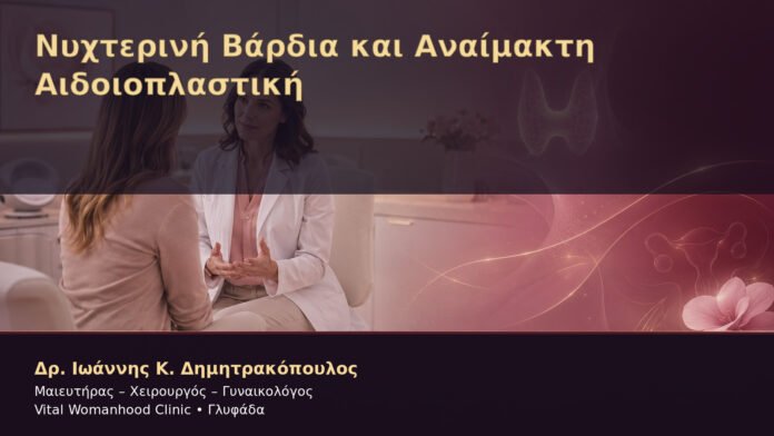nychterini-vardia-kai-anaimakti-aidoioplastiki-cover Νυχτερινή Βάρδια και Αναίμακτη Αιδοιοπλαστική – Δρ. Ιωάννης Κ. Δημητρακόπουλος