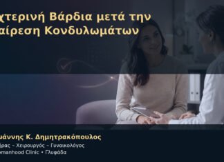 Νυχτερινή Βάρδια μετά την Αφαίρεση Κονδυλωμάτων – Δρ. Ιωάννης Κ. Δημητρακόπουλος