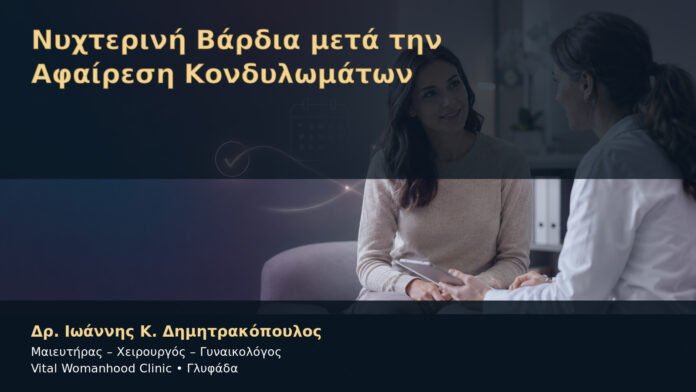 Νυχτερινή Βάρδια μετά την Αφαίρεση Κονδυλωμάτων – Δρ. Ιωάννης Κ. Δημητρακόπουλος
