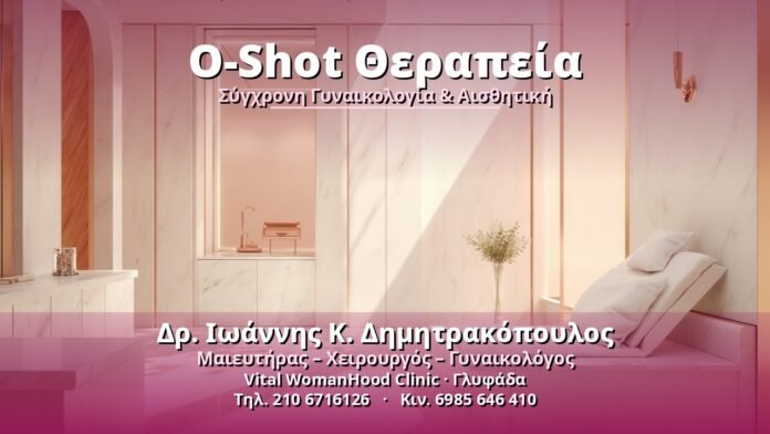 O-Shot Θεραπεία - Δρ. Ιωάννης Κ. Δημητρακόπουλος, Γυναικολόγος Γλυφάδα