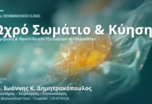 Ωχρό Σωμάτιο & Προγεστερόνη στην Κύηση - Δρ. Ιωάννης Κ. Δημητρακόπουλος