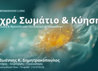 Ωχρό Σωμάτιο & Προγεστερόνη στην Κύηση - Δρ. Ιωάννης Κ. Δημητρακόπουλος