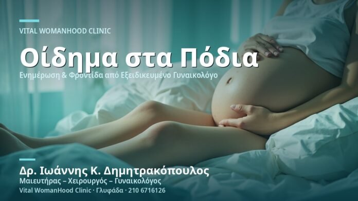 oidima-podion-stin-egkymosyni-cover Οίδημα Ποδιών στην Εγκυμοσύνη - Δρ. Ιωάννης Κ. Δημητρακόπουλος