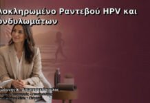 Ολοκληρωμένο Ραντεβού HPV και Κονδυλωμάτων – Δρ. Ιωάννης Κ. Δημητρακόπουλος