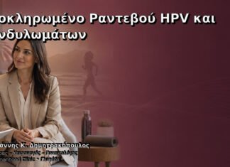 Ολοκληρωμένο Ραντεβού HPV και Κονδυλωμάτων Ολοκληρωμένο Ραντεβού HPV και Κονδυλωμάτων – Δρ. Ιωάννης Κ. Δημητρακόπουλος