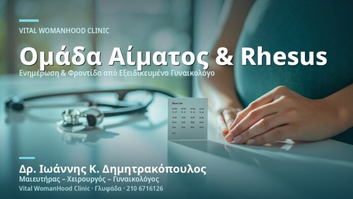 Ομάδα Αίματος & Rhesus στην Εγκυμοσύνη - Δρ. Ιωάννης Κ. Δημητρακόπουλος