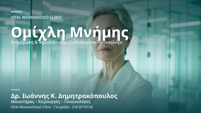 Ομίχλη Μνήμης στην Εμμηνόπαυση - Δρ. Ιωάννης Κ. Δημητρακόπουλος