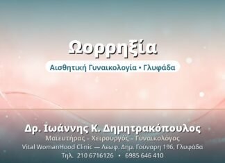 Ωορρηξία - Δρ. Ιωάννης Δημητρακόπουλος, Γυναικολόγος Γλυφάδα