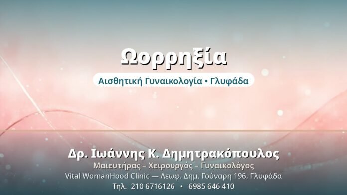 Ωορρηξία: Πώς να Υπολογίσετε τις Γόνιμες Ημέρες Ωορρηξία - Δρ. Ιωάννης Δημητρακόπουλος, Γυναικολόγος Γλυφάδα