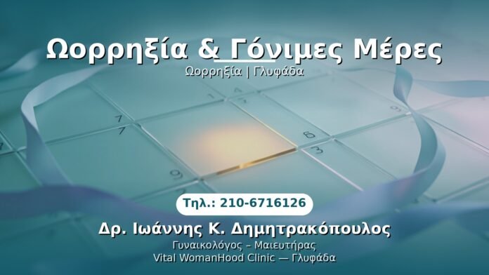 oorroixia-gonimes-meres-glyfada PRP Γυναικολογίας — Γλυφάδα | Δρ. Ιωάννης Κ. Δημητρακόπουλος