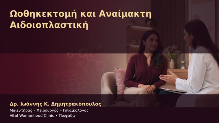 oothikektomi-kai-anaimakti-aidoioplastiki-cover Ωοθηκεκτομή και Αναίμακτη Αιδοιοπλαστική – Δρ. Ιωάννης Κ. Δημητρακόπουλος