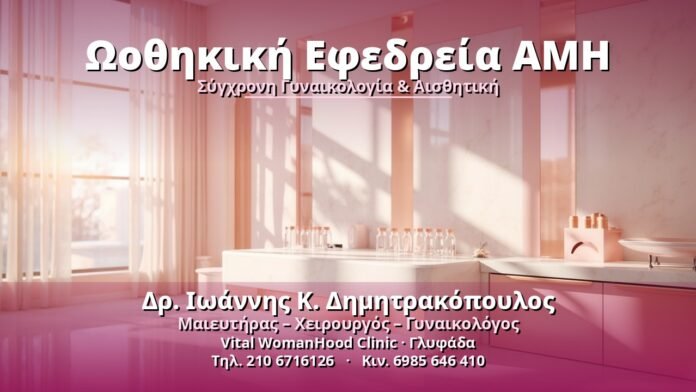 Ωοθηκική Εφεδρεία AMH - Δρ. Ιωάννης Κ. Δημητρακόπουλος, Γυναικολόγος Γλυφάδα