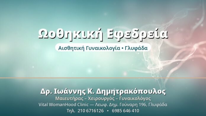 Ωοθηκική Εφεδρεία (AMH): Ο Δείκτης Γονιμότητας Ωοθηκική Εφεδρεία - Δρ. Ιωάννης Δημητρακόπουλος, Γυναικολόγος Γλυφάδα