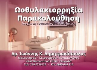 Ωοθυλακιορρηξία Παρακολούθηση: Πλήρης Οδηγός Ωοθυλακιορρηξία Παρακολούθηση - Δρ. Ιωάννης Κ. Δημητρακόπουλος, Γυναικολόγος Γλυφάδα