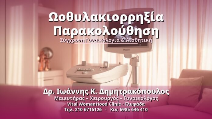 Ωοθυλακιορρηξία Παρακολούθηση - Δρ. Ιωάννης Κ. Δημητρακόπουλος, Γυναικολόγος Γλυφάδα