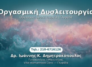 PRP Γυναικολογίας — Γλυφάδα | Δρ. Ιωάννης Κ. Δημητρακόπουλος