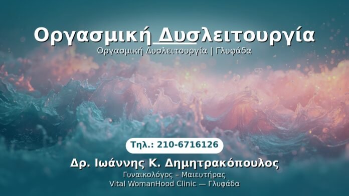 PRP Γυναικολογίας — Γλυφάδα | Δρ. Ιωάννης Κ. Δημητρακόπουλος