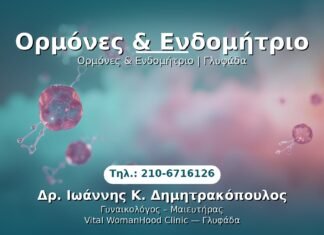 Ορμόνες & Ενδομήτριο PRP Γυναικολογίας — Γλυφάδα | Δρ. Ιωάννης Κ. Δημητρακόπουλος