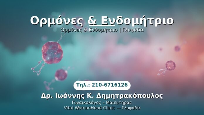 PRP Γυναικολογίας — Γλυφάδα | Δρ. Ιωάννης Κ. Δημητρακόπουλος