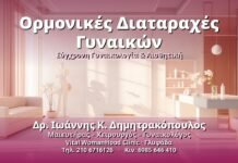 Ορμονικές Διαταραχές Γυναικών - Δρ. Ιωάννης Κ. Δημητρακόπουλος, Γυναικολόγος Γλυφάδα