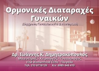 Ορμονικές Διαταραχές Γυναικών: Αιτίες & Αντιμετώπιση Ορμονικές Διαταραχές Γυναικών - Δρ. Ιωάννης Κ. Δημητρακόπουλος, Γυναικολόγος Γλυφάδα