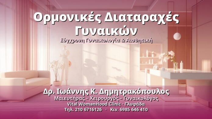 Ορμονικές Διαταραχές Γυναικών - Δρ. Ιωάννης Κ. Δημητρακόπουλος, Γυναικολόγος Γλυφάδα