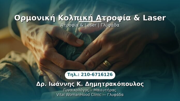 ormoniki-kolpiki-atrofia-laser-glyfada PRP Γυναικολογίας — Γλυφάδα | Δρ. Ιωάννης Κ. Δημητρακόπουλος