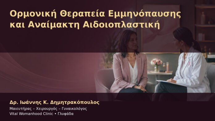 ormoniki-therapeia-emminopaysis-kai-anaimakti-aidoioplastiki-cover Ορμονική Θεραπεία Εμμηνόπαυσης και Αναίμακτη Αιδοιοπλαστική – Δρ. Ιωάννης Κ. Δημητρακόπουλος