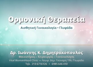 Ορμονική Θεραπεία Υποκατάστασης: Οφέλη & Κίνδυνοι Ορμονική Θεραπεία - Δρ. Ιωάννης Δημητρακόπουλος, Γυναικολόγος Γλυφάδα