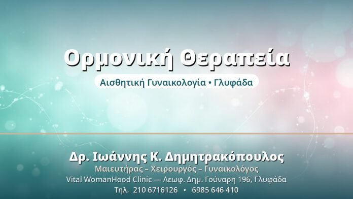 Ορμονική Θεραπεία Υποκατάστασης: Οφέλη & Κίνδυνοι Ορμονική Θεραπεία - Δρ. Ιωάννης Δημητρακόπουλος, Γυναικολόγος Γλυφάδα
