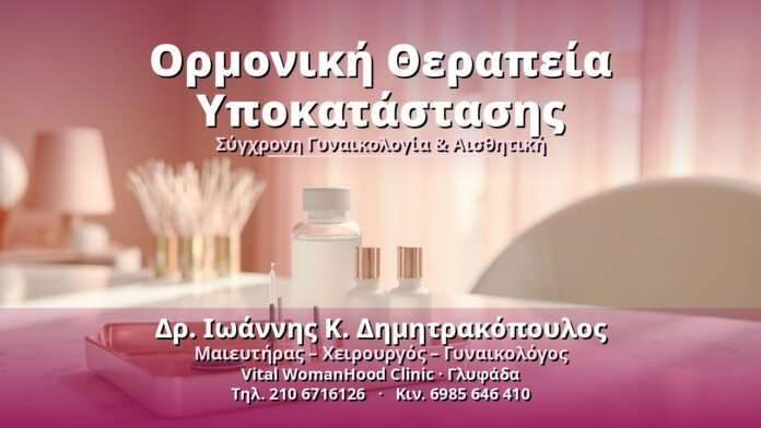 Ορμονική Θεραπεία Υποκατάστασης - Δρ. Ιωάννης Κ. Δημητρακόπουλος, Γυναικολόγος Γλυφάδα