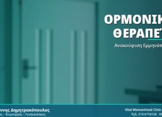 Ορμονική Θεραπεία - Δρ. Ιωάννης Δημητρακόπουλος