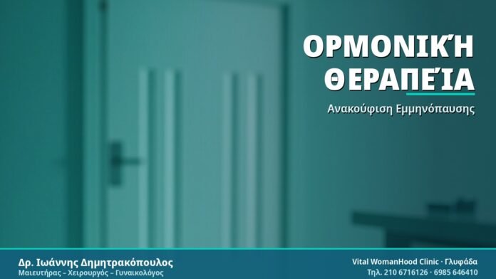 Ορμονική Θεραπεία Υποκατάστασης: Οδηγός για Γυναίκες Ορμονική Θεραπεία - Δρ. Ιωάννης Δημητρακόπουλος