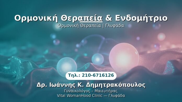 PRP Γυναικολογίας — Γλυφάδα | Δρ. Ιωάννης Κ. Δημητρακόπουλος