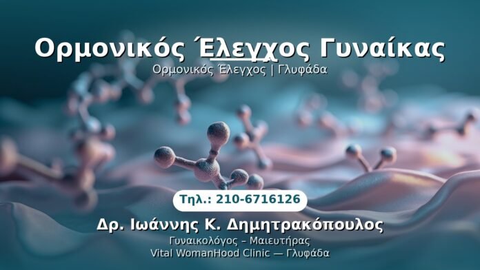 ormonikos-elegxos-glyfada PRP Γυναικολογίας — Γλυφάδα | Δρ. Ιωάννης Κ. Δημητρακόπουλος