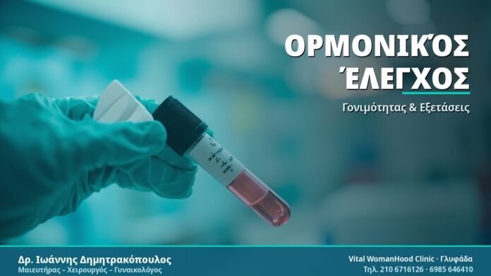 Ορμονικός Έλεγχος Γονιμότητας: Τι Περιλαμβάνει Ορμονικός Έλεγχος - Δρ. Ιωάννης Δημητρακόπουλος