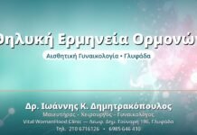 Θηλυκή Ερμηνεία Ορμονών - Δρ. Ιωάννης Δημητρακόπουλος, Γυναικολόγος Γλυφάδα