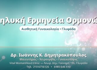 Θηλυκή Ερμηνεία Ορμονών - Δρ. Ιωάννης Δημητρακόπουλος, Γυναικολόγος Γλυφάδα