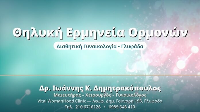 Ορμονικός Έλεγχος Γυναίκας: Ποιες Εξετάσεις Θηλυκή Ερμηνεία Ορμονών - Δρ. Ιωάννης Δημητρακόπουλος, Γυναικολόγος Γλυφάδα