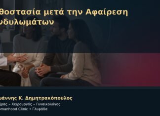 Ορθοστασία μετά την Αφαίρεση Κονδυλωμάτων – Δρ. Ιωάννης Κ. Δημητρακόπουλος