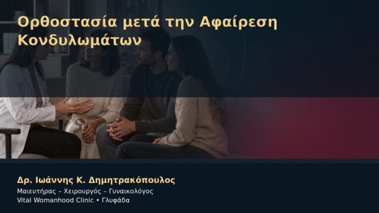 Ορθοστασία μετά την Αφαίρεση Κονδυλωμάτων – Δρ. Ιωάννης Κ. Δημητρακόπουλος