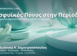 Οσφυϊκός Πόνος & Περίοδος - Δρ. Ιωάννης Κ. Δημητρακόπουλος