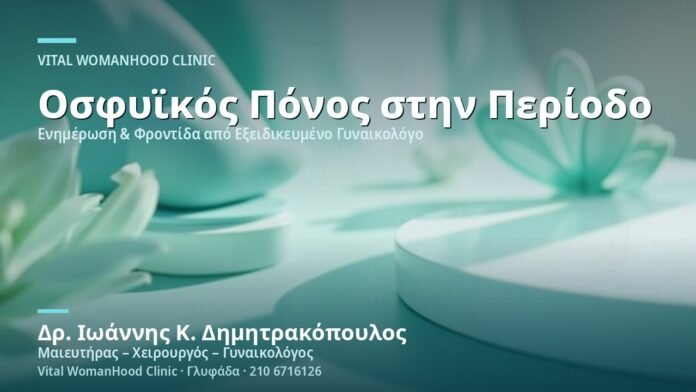osfyikos-ponos-periodos-cover Οσφυϊκός Πόνος & Περίοδος - Δρ. Ιωάννης Κ. Δημητρακόπουλος