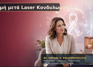 Οσμή μετά Laser Κονδυλωμάτων – Δρ. Ιωάννης Κ. Δημητρακόπουλος