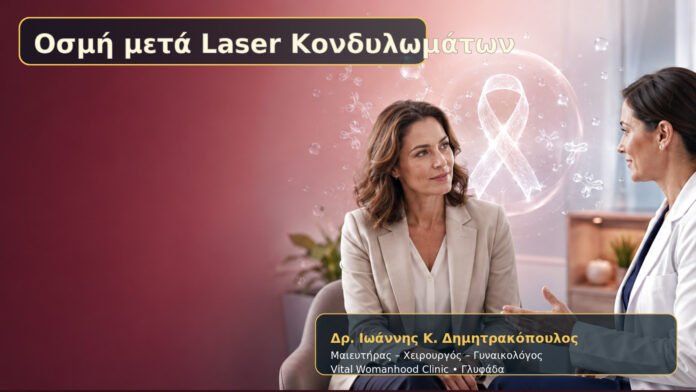 Οσμή μετά Laser Κονδυλωμάτων – Δρ. Ιωάννης Κ. Δημητρακόπουλος