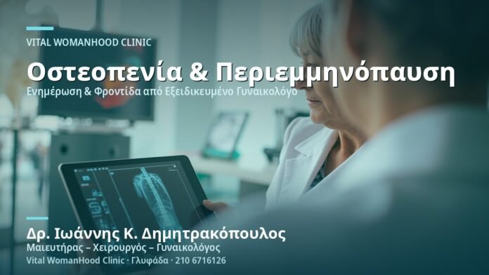 osteopenia-stin-periemminopaysi-cover-1 Οστεοπενία στην Περιεμμηνόπαυση - Δρ. Ιωάννης Κ. Δημητρακόπουλος