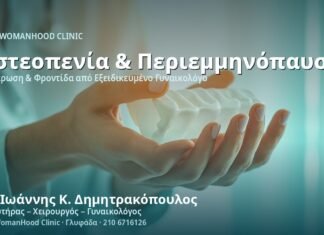 Οστεοπενία στην Περιεμμηνόπαυση - Δρ. Ιωάννης Κ. Δημητρακόπουλος