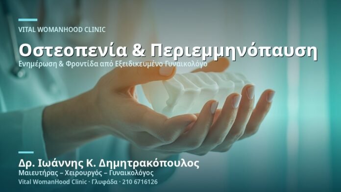 Οστεοπενία στην Περιεμμηνόπαυση - Δρ. Ιωάννης Κ. Δημητρακόπουλος