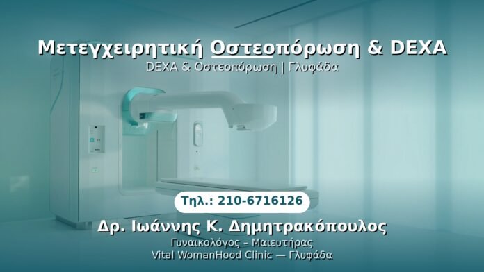 osteoporosi-dexa-glyfada PRP Γυναικολογίας — Γλυφάδα | Δρ. Ιωάννης Κ. Δημητρακόπουλος