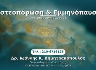 Οστεοπόρωση & Εμμηνόπαυση PRP Γυναικολογίας — Γλυφάδα | Δρ. Ιωάννης Κ. Δημητρακόπουλος